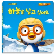 하늘을 날고 싶어요 (뽀롱뽀롱 뽀로로 감성동화 1: 용기) 